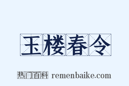 玉楼春令是什么意思的图片